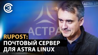 RuPost: почтовый сервер для Astra Linux. Сергей Орлик, ГК «Астра»
