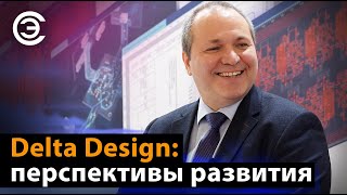 Delta Design: перспективы развития. Сергей Пилкин, ЭРЕМЕКС